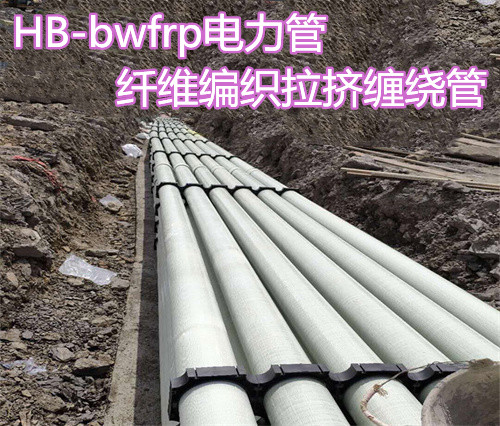 HB-bwfrp電力管的優(yōu)點(diǎn)